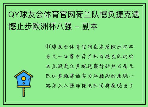QY球友会体育官网荷兰队憾负捷克遗憾止步欧洲杯八强 - 副本