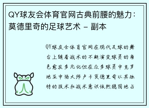 QY球友会体育官网古典前腰的魅力：莫德里奇的足球艺术 - 副本