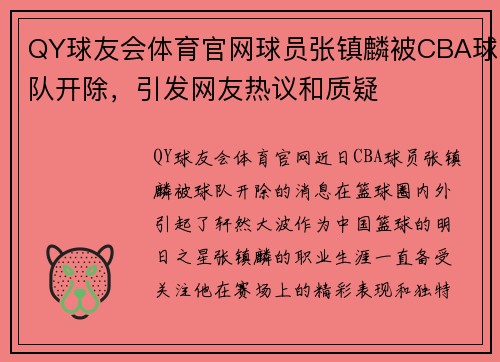 QY球友会体育官网球员张镇麟被CBA球队开除，引发网友热议和质疑