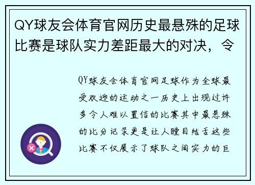 QY球友会体育官网历史最悬殊的足球比赛是球队实力差距最大的对决，令人难以置信的比分记录