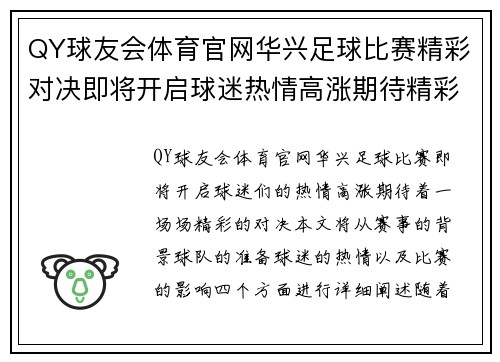 QY球友会体育官网华兴足球比赛精彩对决即将开启球迷热情高涨期待精彩瞬间