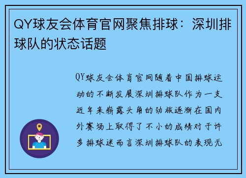 QY球友会体育官网聚焦排球：深圳排球队的状态话题