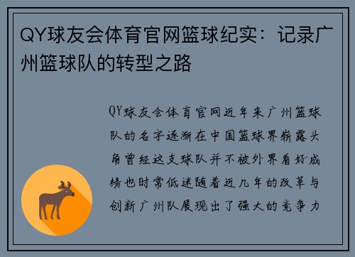 QY球友会体育官网篮球纪实：记录广州篮球队的转型之路