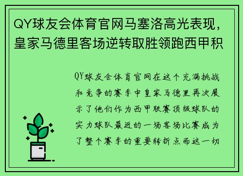 QY球友会体育官网马塞洛高光表现，皇家马德里客场逆转取胜领跑西甲积分榜