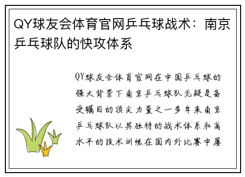 QY球友会体育官网乒乓球战术：南京乒乓球队的快攻体系