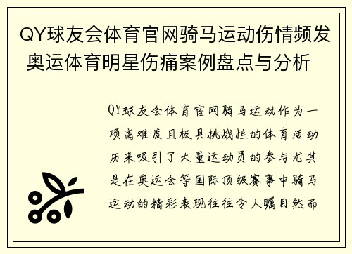 QY球友会体育官网骑马运动伤情频发 奥运体育明星伤痛案例盘点与分析