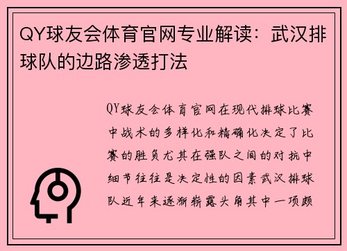 QY球友会体育官网专业解读：武汉排球队的边路渗透打法
