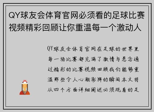 QY球友会体育官网必须看的足球比赛视频精彩回顾让你重温每一个激动人心的瞬间