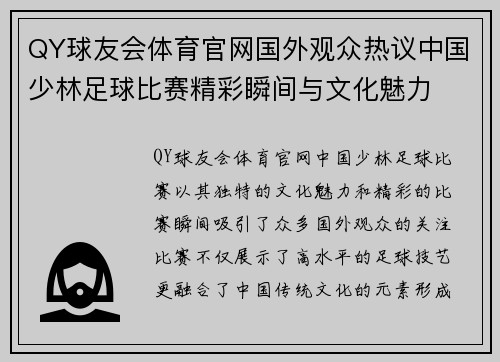 QY球友会体育官网国外观众热议中国少林足球比赛精彩瞬间与文化魅力