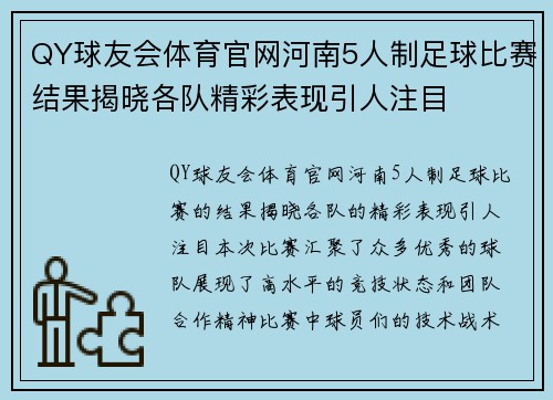 QY球友会体育官网河南5人制足球比赛结果揭晓各队精彩表现引人注目