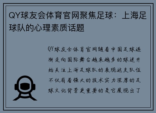 QY球友会体育官网聚焦足球：上海足球队的心理素质话题