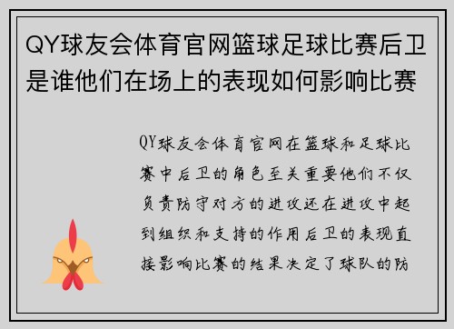 QY球友会体育官网篮球足球比赛后卫是谁他们在场上的表现如何影响比赛结果
