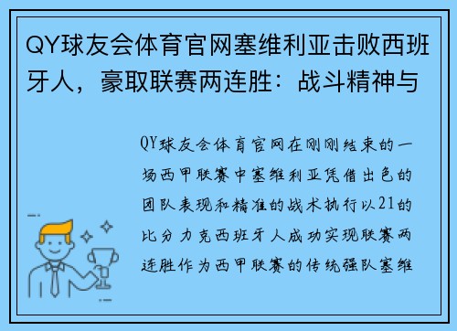 QY球友会体育官网塞维利亚击败西班牙人，豪取联赛两连胜：战斗精神与技战术的完美结合