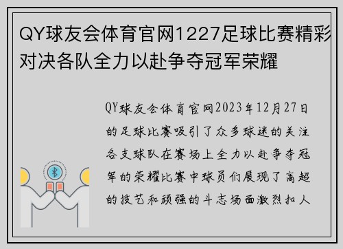 QY球友会体育官网1227足球比赛精彩对决各队全力以赴争夺冠军荣耀