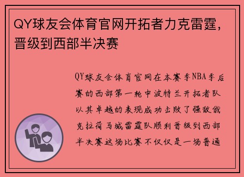 QY球友会体育官网开拓者力克雷霆，晋级到西部半决赛