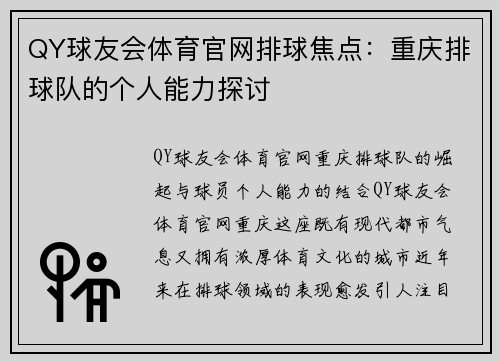 QY球友会体育官网排球焦点：重庆排球队的个人能力探讨