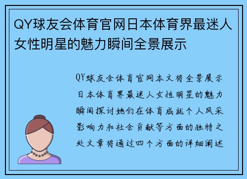 QY球友会体育官网日本体育界最迷人女性明星的魅力瞬间全景展示