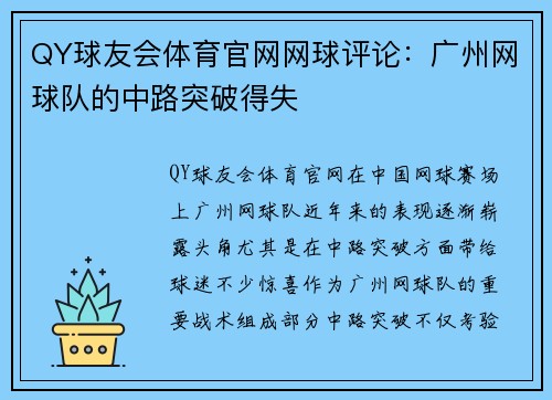 QY球友会体育官网网球评论：广州网球队的中路突破得失