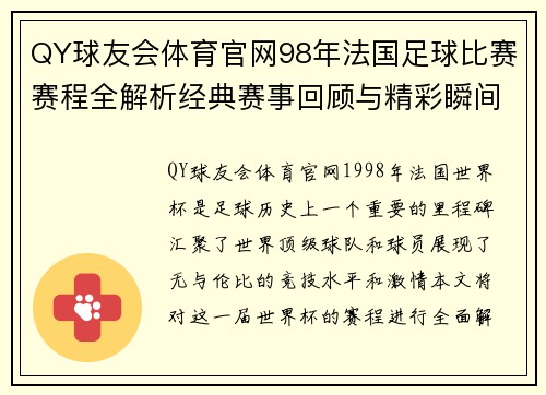 QY球友会体育官网98年法国足球比赛赛程全解析经典赛事回顾与精彩瞬间重温