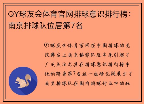 QY球友会体育官网排球意识排行榜：南京排球队位居第7名