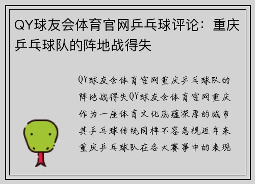 QY球友会体育官网乒乓球评论：重庆乒乓球队的阵地战得失