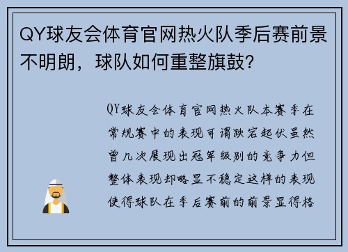 QY球友会体育官网热火队季后赛前景不明朗，球队如何重整旗鼓？