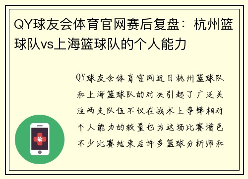 QY球友会体育官网赛后复盘：杭州篮球队vs上海篮球队的个人能力
