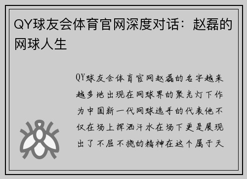 QY球友会体育官网深度对话：赵磊的网球人生
