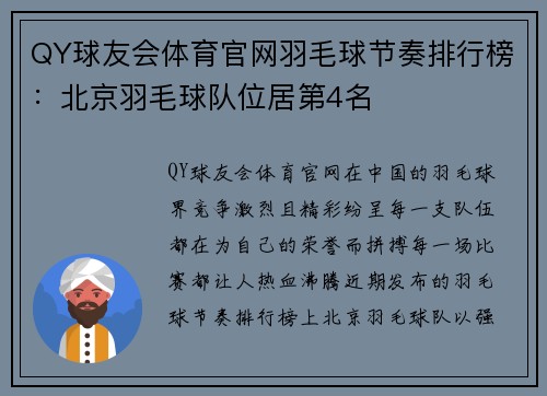 QY球友会体育官网羽毛球节奏排行榜：北京羽毛球队位居第4名