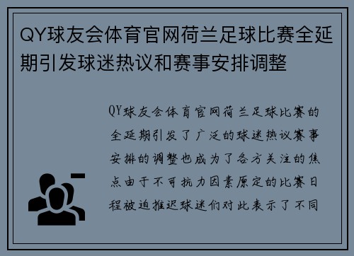 QY球友会体育官网荷兰足球比赛全延期引发球迷热议和赛事安排调整