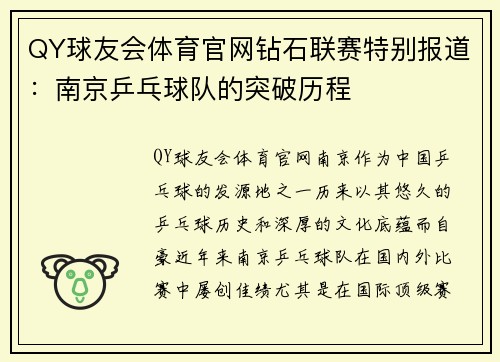 QY球友会体育官网钻石联赛特别报道：南京乒乓球队的突破历程