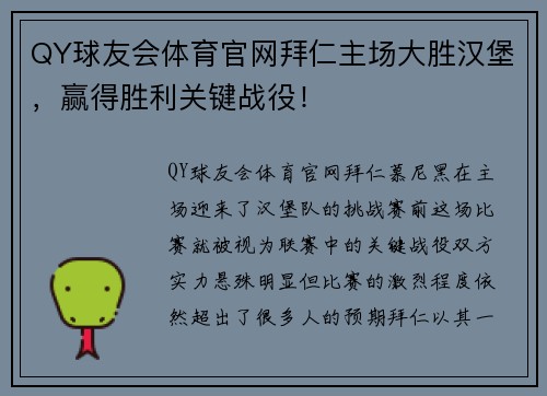 QY球友会体育官网拜仁主场大胜汉堡，赢得胜利关键战役！