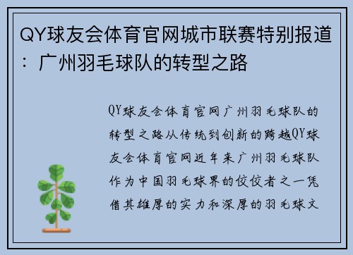 QY球友会体育官网城市联赛特别报道：广州羽毛球队的转型之路