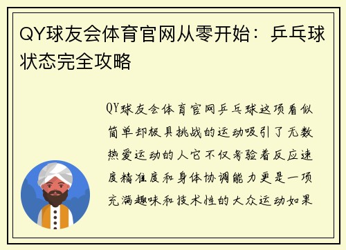 QY球友会体育官网从零开始：乒乓球状态完全攻略