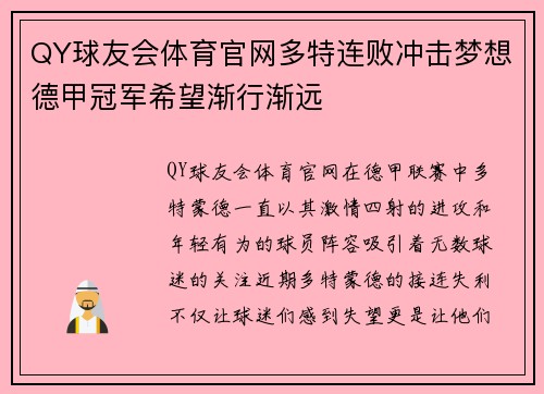 QY球友会体育官网多特连败冲击梦想德甲冠军希望渐行渐远