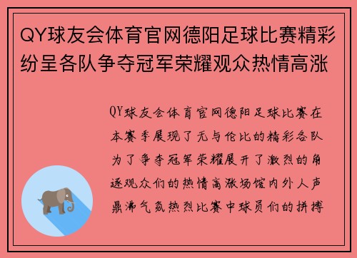 QY球友会体育官网德阳足球比赛精彩纷呈各队争夺冠军荣耀观众热情高涨