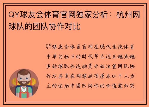 QY球友会体育官网独家分析：杭州网球队的团队协作对比