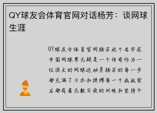 QY球友会体育官网对话杨芳：谈网球生涯
