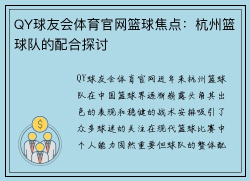 QY球友会体育官网篮球焦点：杭州篮球队的配合探讨