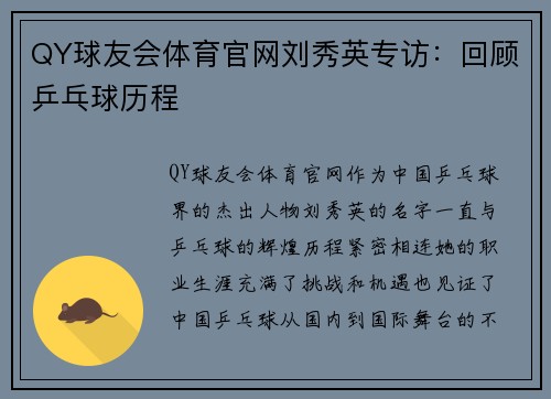 QY球友会体育官网刘秀英专访：回顾乒乓球历程