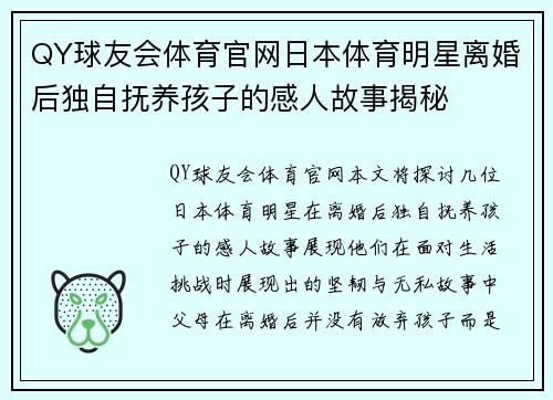 QY球友会体育官网日本体育明星离婚后独自抚养孩子的感人故事揭秘