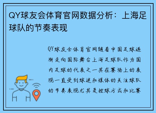 QY球友会体育官网数据分析：上海足球队的节奏表现