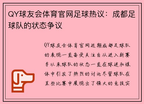 QY球友会体育官网足球热议：成都足球队的状态争议