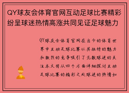 QY球友会体育官网互动足球比赛精彩纷呈球迷热情高涨共同见证足球魅力