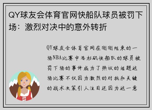 QY球友会体育官网快船队球员被罚下场：激烈对决中的意外转折