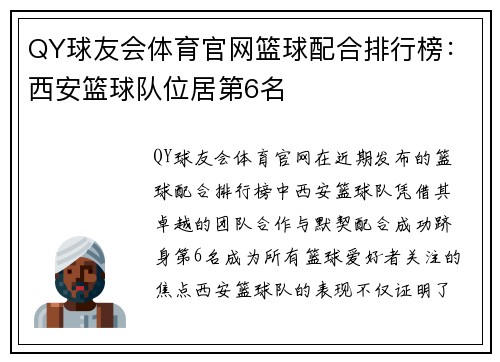 QY球友会体育官网篮球配合排行榜：西安篮球队位居第6名