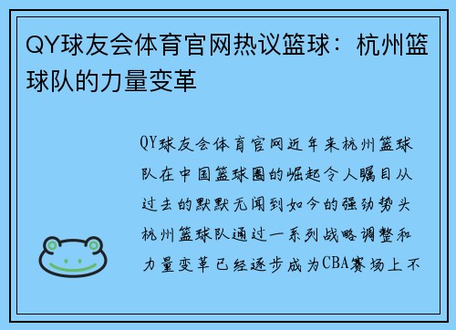 QY球友会体育官网热议篮球：杭州篮球队的力量变革