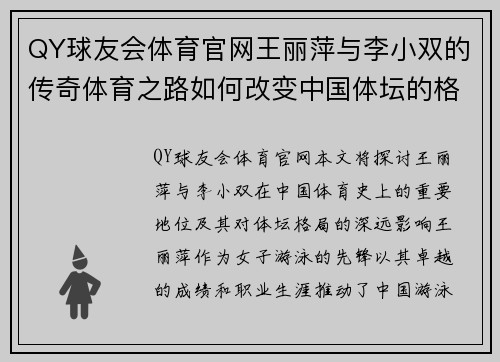 QY球友会体育官网王丽萍与李小双的传奇体育之路如何改变中国体坛的格局与未来