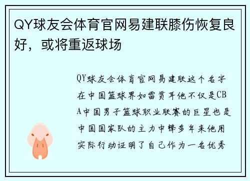 QY球友会体育官网易建联膝伤恢复良好，或将重返球场