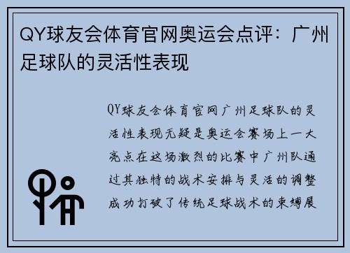 QY球友会体育官网奥运会点评：广州足球队的灵活性表现